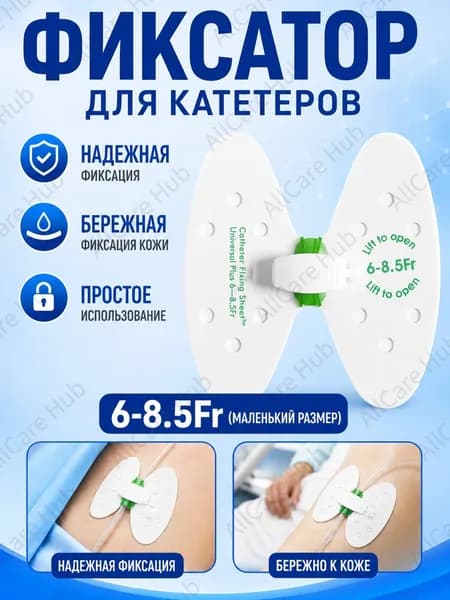 Фиксатор катетера бабочка 6-8.5 Fr, дышащая наклейка для фиксации дренажных и уретральных катетеров, одноразовый медицинский пластырь