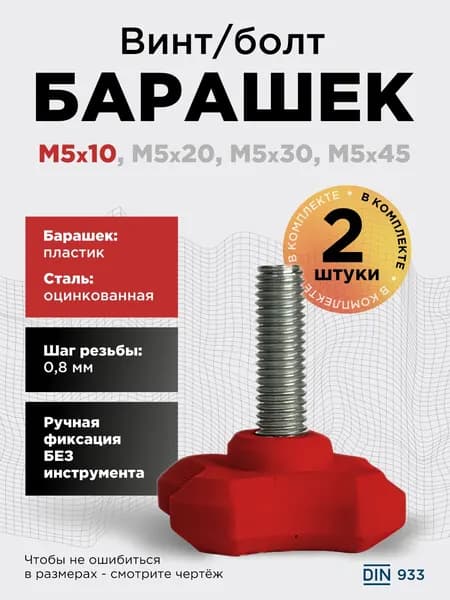 Винт-барашек М5x10 красный, 2 шт, болт с барашковой головкой, шаг резьбы 0,8 мм