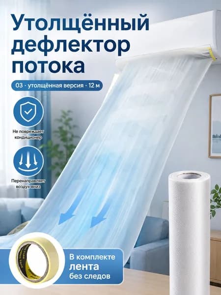 Воздуховод мешок для кондиционера от прямого обдува