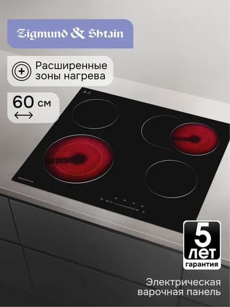 Варочная панель электрическая Hi-Light Zigmund & Shtain CN 43.6 B 4 конфорки, встраиваемая, стеклокерамическая поверхность, 6600 Вт, черная, 60 см