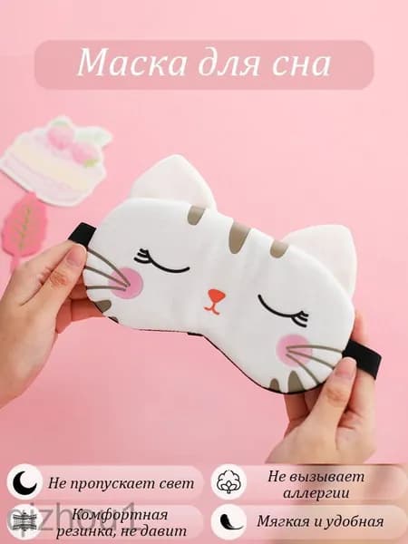 Маска для сна