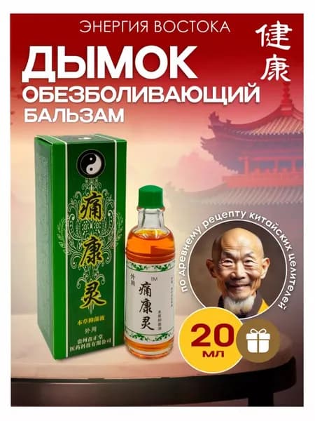 Бальзам для суставов Китайский Дымок "Чуанье" для ухода за кожей, для мышц и суставов, 20 мл.