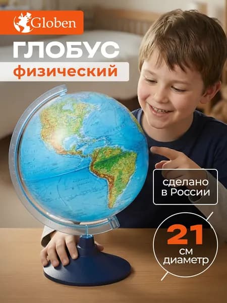 Глобус школьный физический 21 см Globen