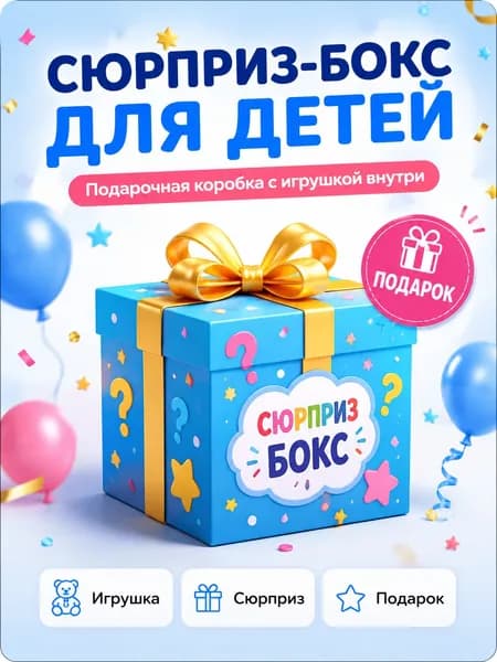 Детский сюрприз-бокс с игрушками