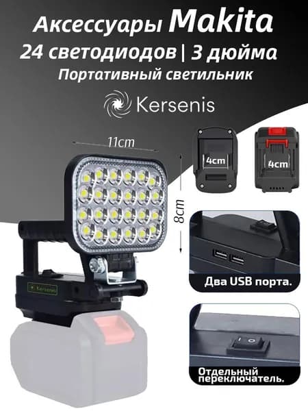 Светодиодный рабочий фонарь, совместимый с аккумуляторами Makita 18-21В, с ручкой и регулируемым углом наклона, идеально подходит для кемпинга и рыбалки