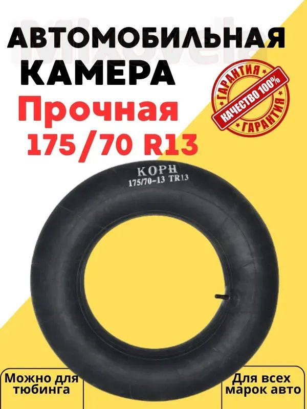 Камера колеса автомобильная 90 R13