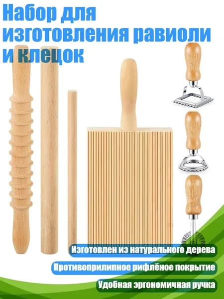 Набор для изготовления равиоли и клецок