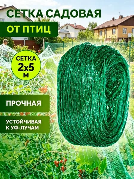 Сетка садовая защитная от птиц,Полиэтилен,60г/кв.м,5х2м