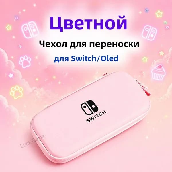 Портативный чехол для Nintendo Switch сумка для консоли, защитный кейс для Switch и Switch OLED