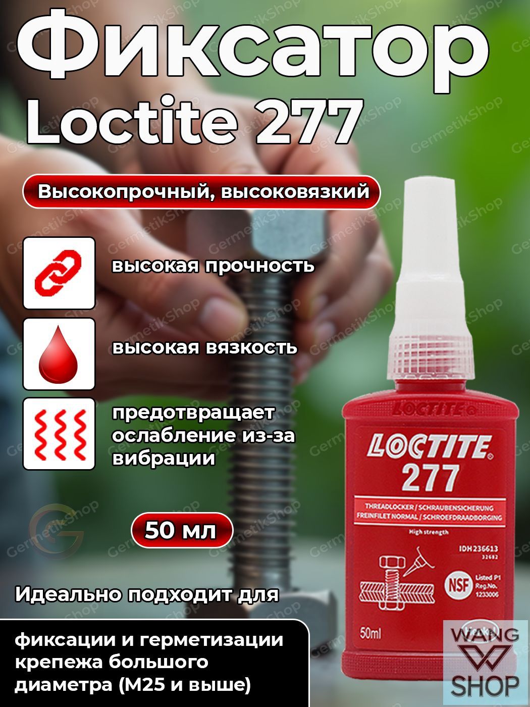 Фиксатор резьбы Гель, 277 мл, 1 шт.
