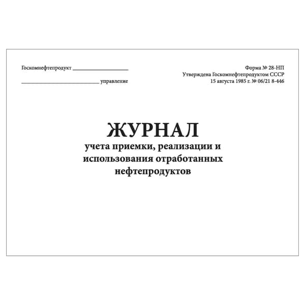 Комплект (1 шт.), Журнал учета приемки, реализации и использования отработанных нефтепродуктов (28-НП) (20 лист, полистовая нумерация)