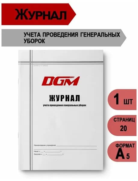 Журнал DGM Steriguard журнал учета проведения генеральных уборок