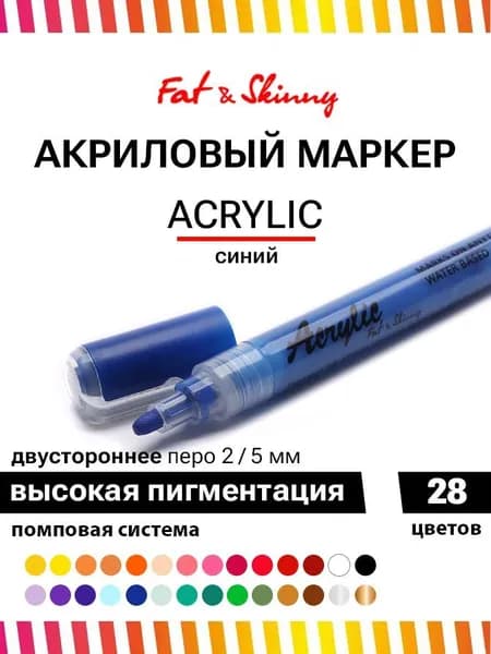 Акриловый маркер для рисования Fat&Skinny 5 мм / 2 мм цвет темно синий dark blue