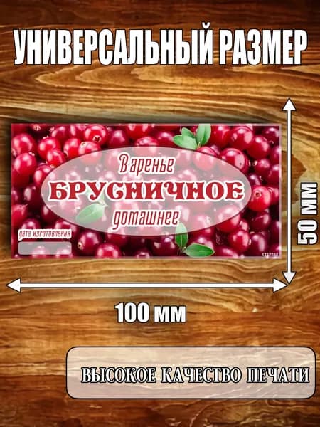 Этикетка "Варенье брусничное"