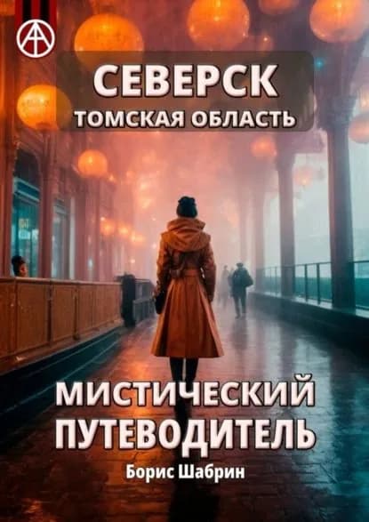 Северск. Томская область. Мистический путеводитель | Шабрин Борис Борисович | Электронная книга