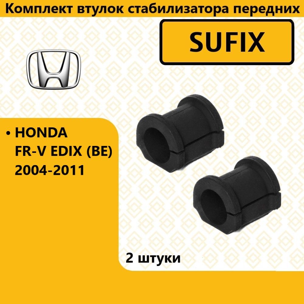 Комплект втулок стабилизатора передних, хонда фрв / HONDA FR-V EDIX (BE) 2004-2011