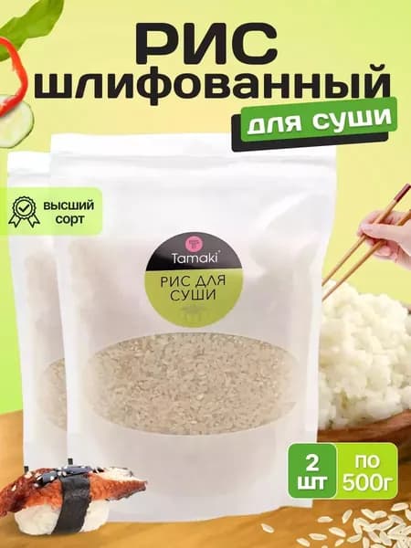Рис шлифованный Tamaki для суши 500 г 2 шт