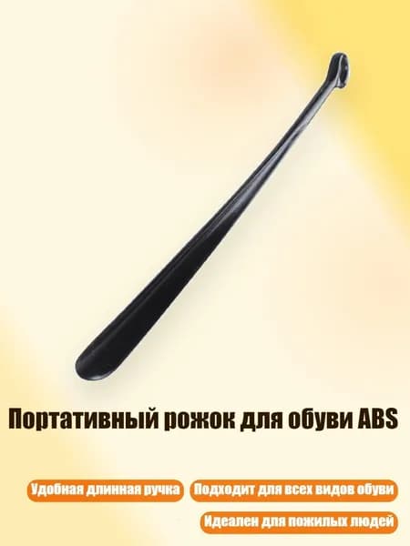 Ложка/рожок для обуви Пластик