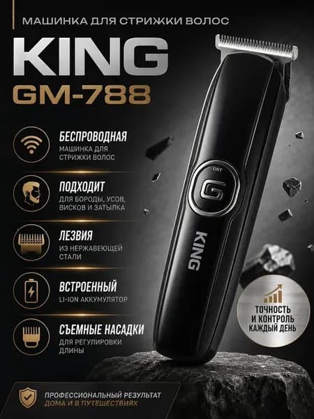 Машинка для стрижки KING GM-788