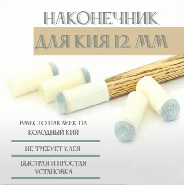 наконечник с насадкой на кий 12 мм набор 5 штук