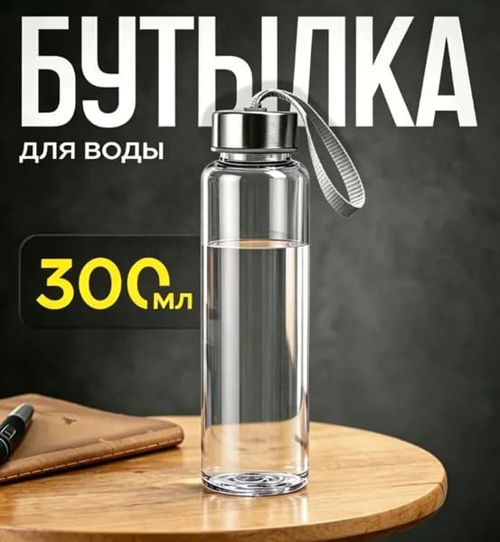 Спортивная бутылка, 300 мл