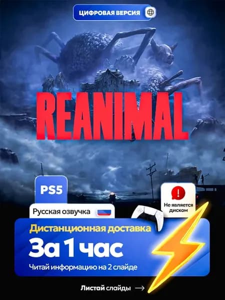 REANIMAL для PS5