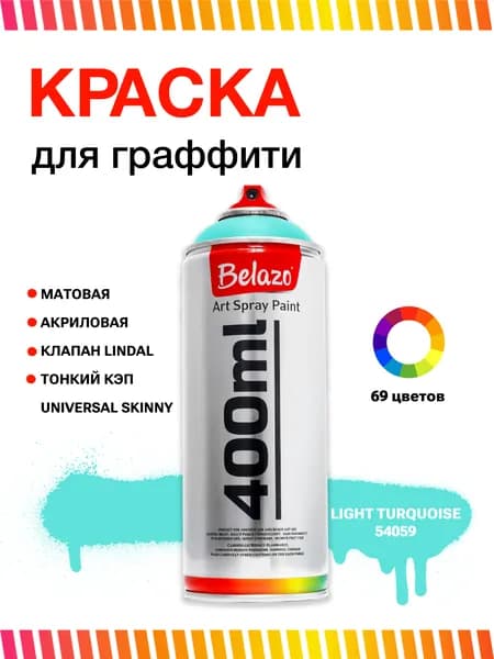 Аэрозольная краска для граффити в баллончике BELAZO Art Spray матовая 400 мл 54059 Light Turquoise / Светло-бирюзовый