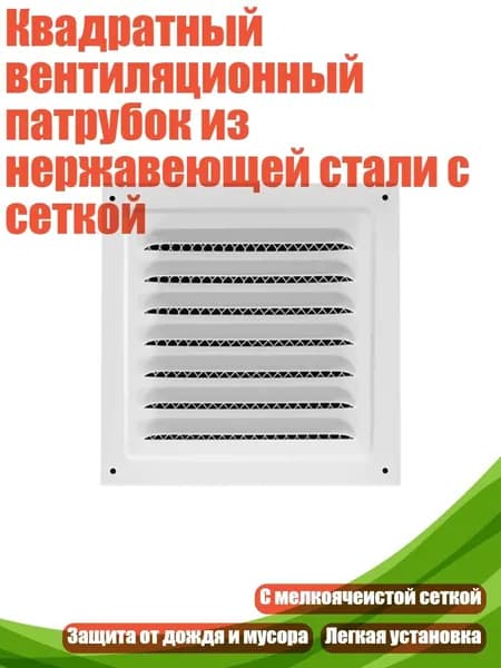 Квадратный вентиляционный патрубок из нержавеющей стали с сеткой, - 200x200 Белый