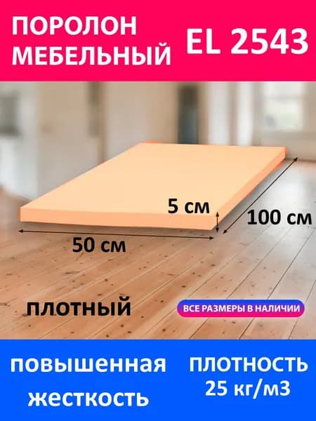 Поролон мебельный листовой EL 2543 1000x500x50 мм