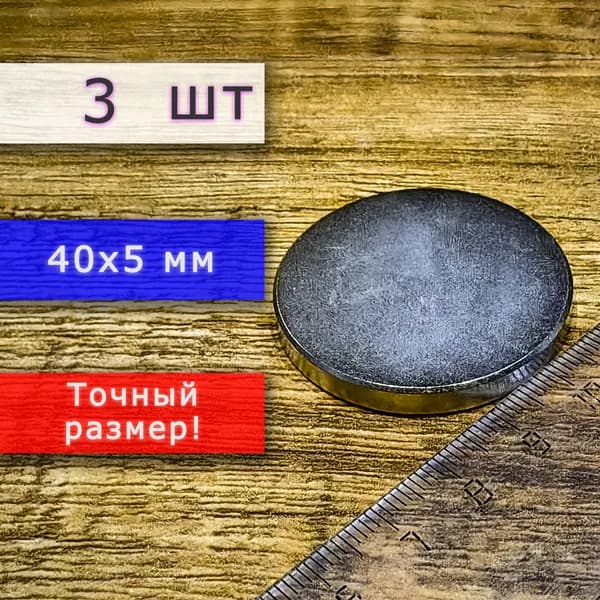 Неодимовый магнит универсальный мощный для крепления (магнитный диск) 40х5 мм (3 шт)