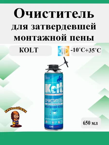 Очиститель для затвердевшей монтажной пены, KOLT,650 мл