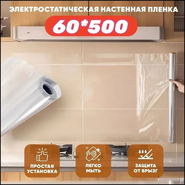 Самоклеящаяся пленка для стен, защита кухни, без клея, электростатический клей, прозрачная, 60*500см, 0.2mm
