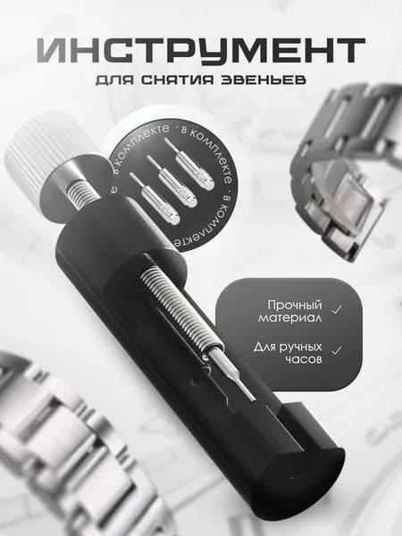 Инструмент для ремонта и снятия ремешков часов