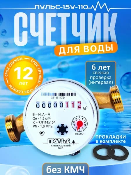 Счетчик воды Пульс 15У-110, ДУ15, 110мм, универсальный, для холодной и горячей воды, без КМЧ