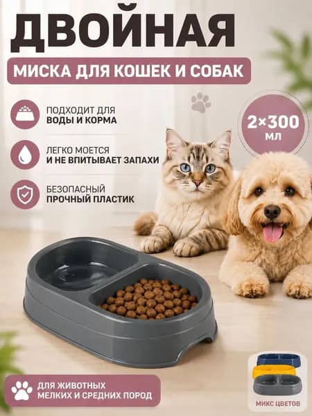 Миска для кошек и собак мелких пород Поилка двойная Кормушка кошачья для котят и кота Чашки под воду для животных 2*300 мл С915