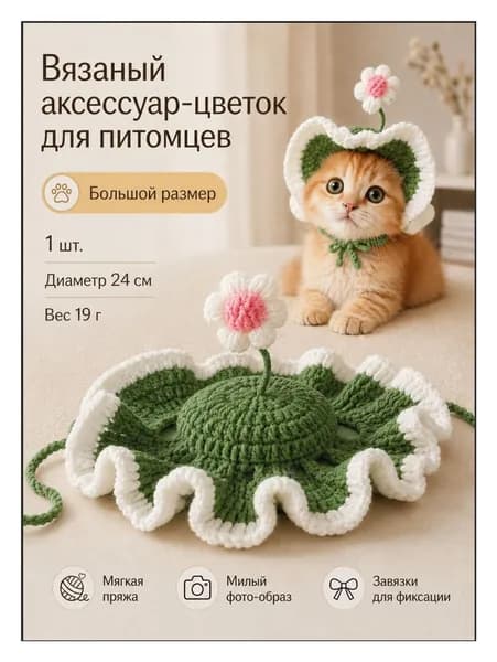 Вязаная шапка для собак и кошек с цветком, пастельные цвета, регулируемая, для фотосессий