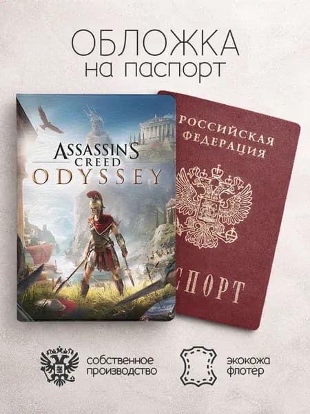 Обложка на паспорт Assasin Creed одиссей