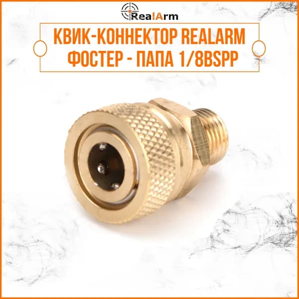Квик-коннектор RealArm фостер - папа 1/8bspp
