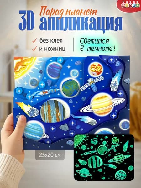 3Д аппликации Дрофа-Медиа Парад планет (светится в темноте)