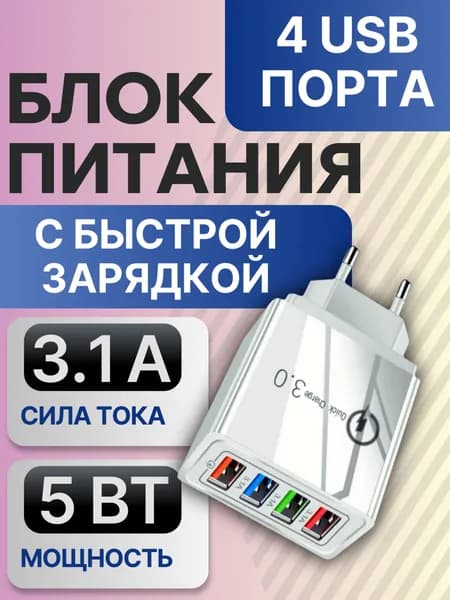 Блок питания 4 порта USB, быстрая зарядка для телефона, зарядное устройство для смартфона, белая
