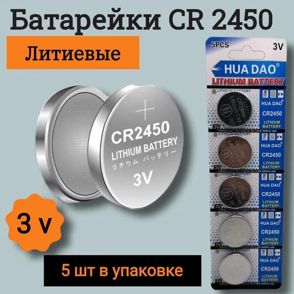 HUADAO Батарейка CR2450, L (щелочной) тип, 5 шт