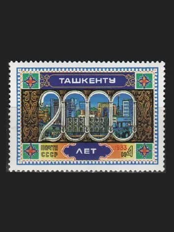 Марка (5373) СССР 1983. 200-летие Ташкента