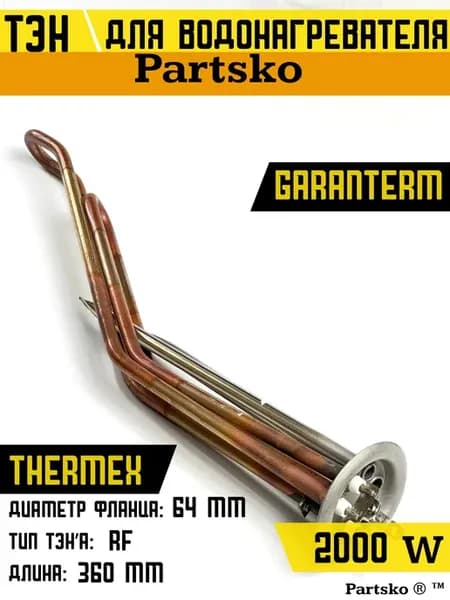 ТЭН для водонагревателя Garanterm 2000 кВт
