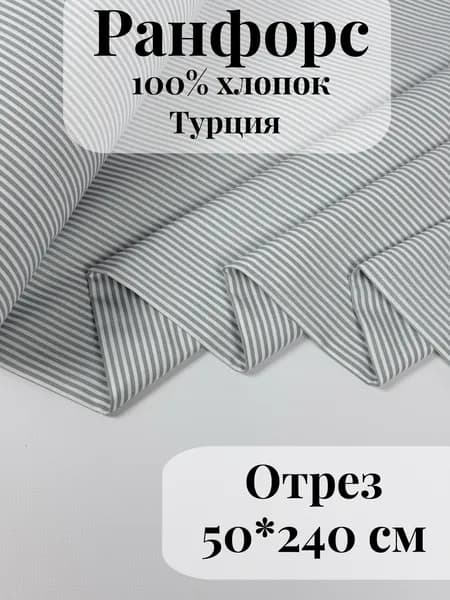 Ранфорс (поплин) ткань для рукоделия и творчества 100% хлопок Серая полоска средняя 50х240см