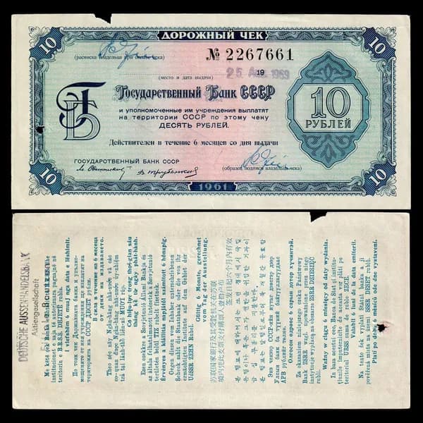СССР Дорожный чек 1961 года 10 рублей, Трубенков, 11 языков, погашен 1969