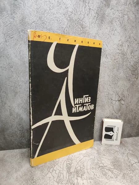 Чингиз Айтматов (1968 г.) | Глинкин Павел Евгеньевич
