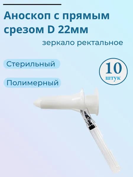 Аноскоп полимерный (зеркало ректальное) с прямым срезом 22 мм стерильный, 10 штук.