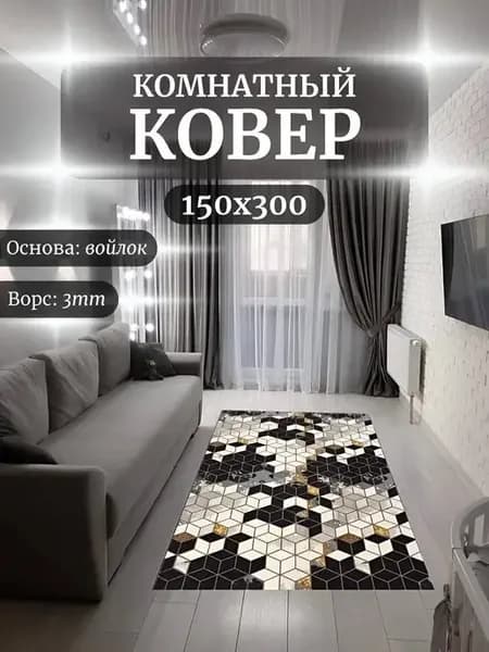 Ковер комнатный 150х300 см на пол коврик 150 на 300