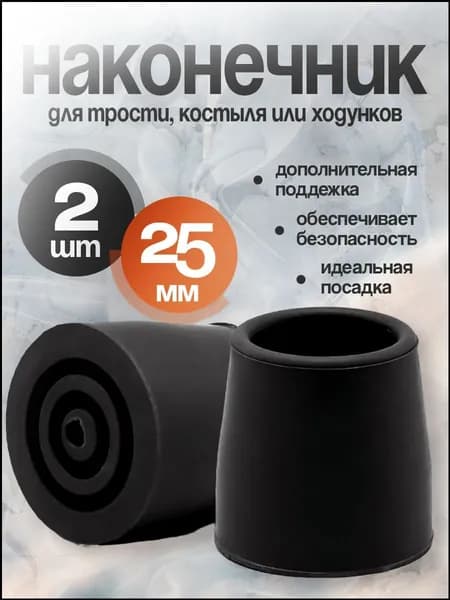 Наконечник для трости, костыля или ходунков диаметром 25 мм, черные 2 штуки в комплекте