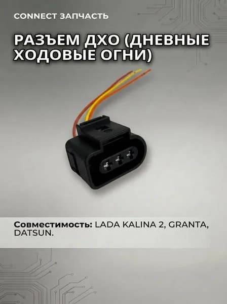 Разъем ДХО(дневные ходовые огни) для а/м гранта, калина2, датсун